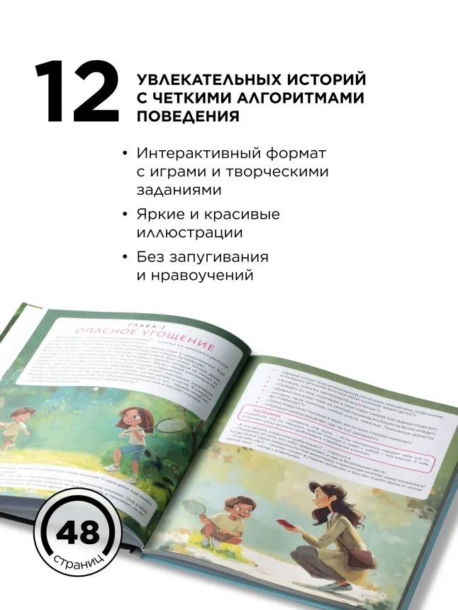 Книга «Мама, я в безопасности. Нескучные истории Максима и Кати о встречах с незнакомцами»