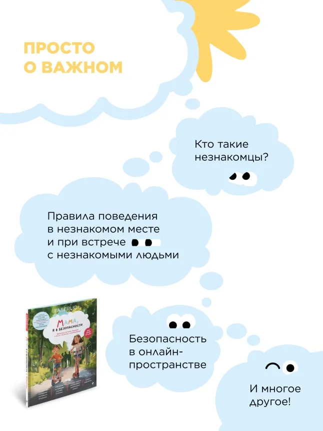 Книга «Мама, я в безопасности. Нескучные истории Максима и Кати о встречах с незнакомцами»