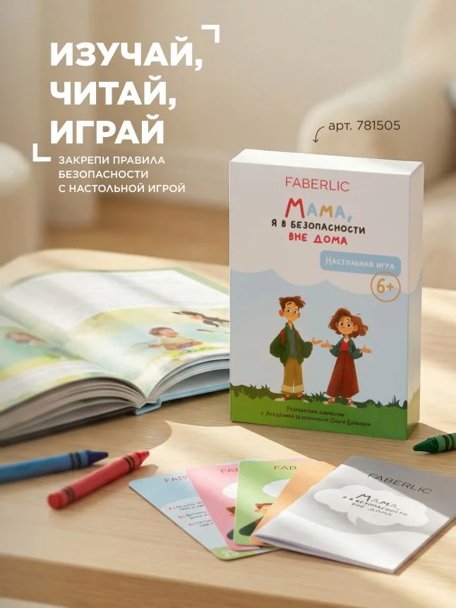 Книга «Мама, я в безопасности. Нескучные истории Максима и Кати о встречах с незнакомцами»