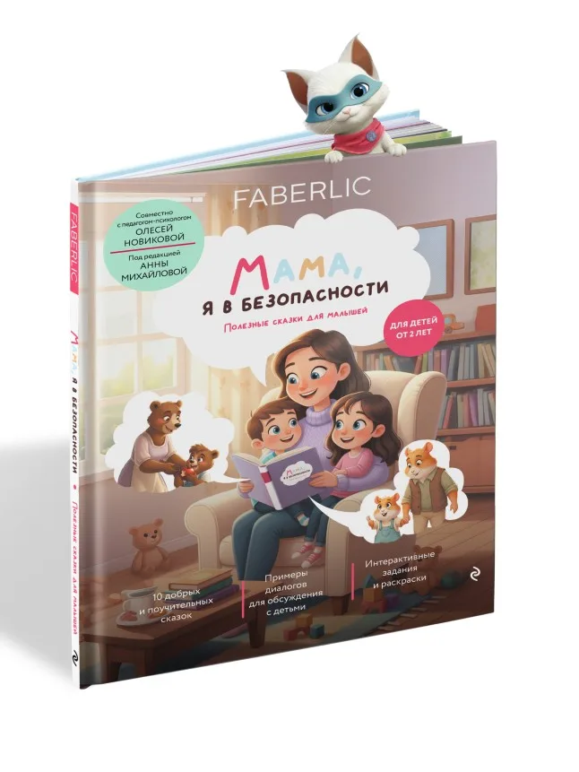 Книга «Мама, я в безопасности. Полезные сказки для малышей»