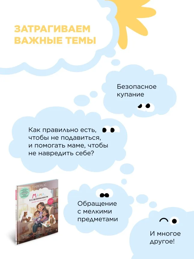 Книга «Мама, я в безопасности. Полезные сказки для малышей»