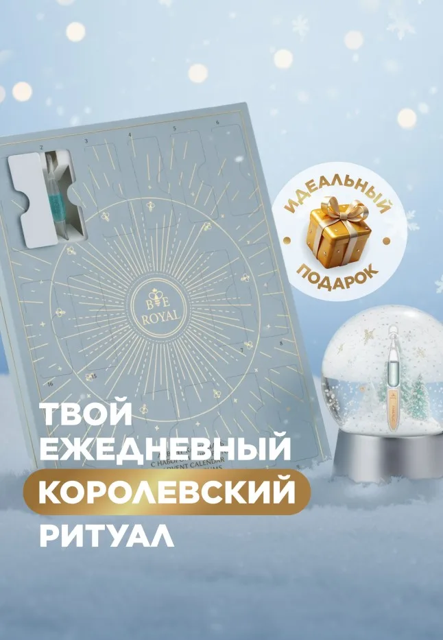 Адвент-календарь с набором сывороток для лица Bee Royal