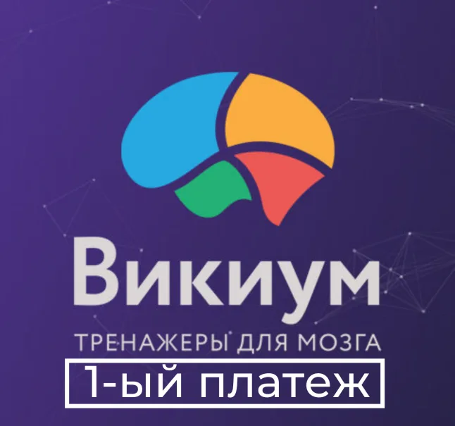 Wikium-онлайн платформа (тренажер для мозга/1-ый платеж 50 баллов)