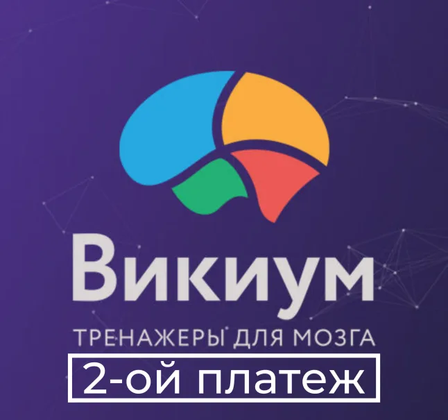Wikium-онлайн платформа (тренажер для мозга/2-ой платеж 30 баллов)