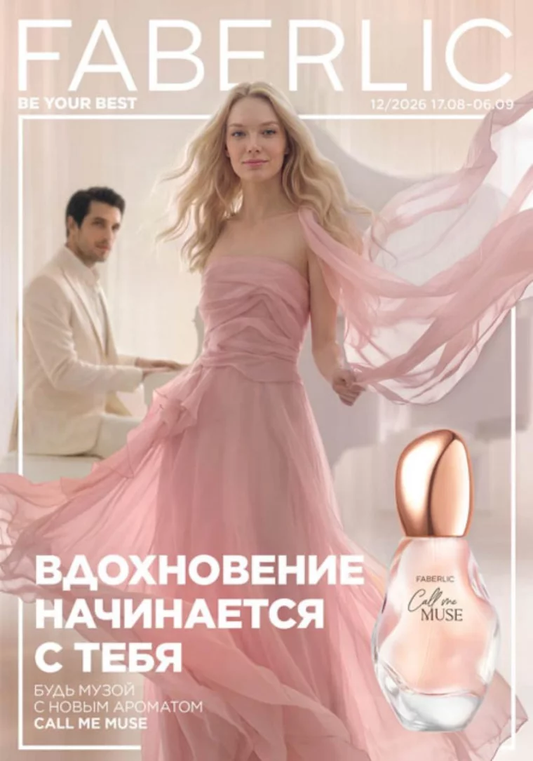 Каталог Faberlic 12/2026
