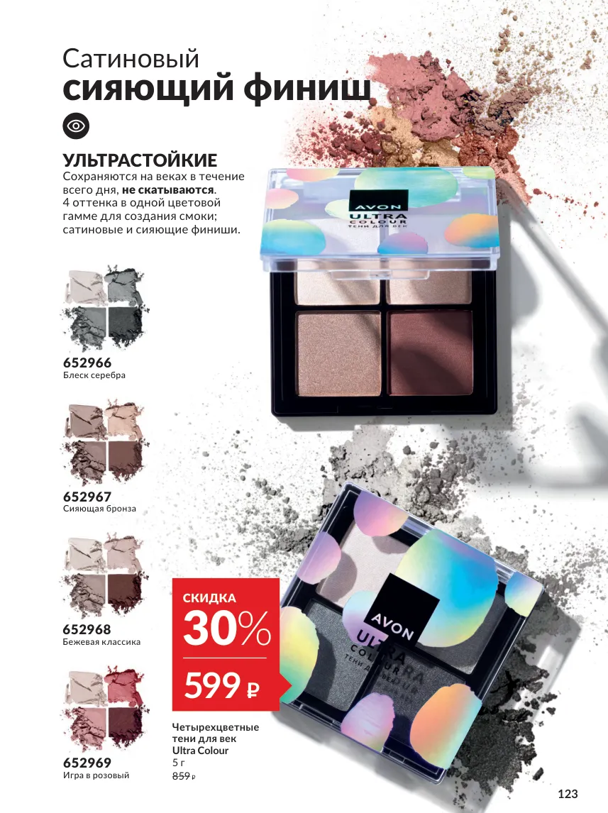 Avon 10 — страница 123