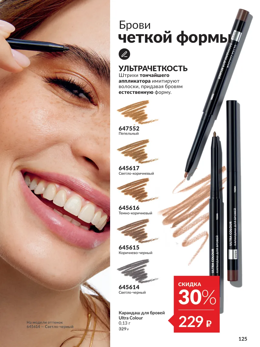 Avon 10 — страница 125