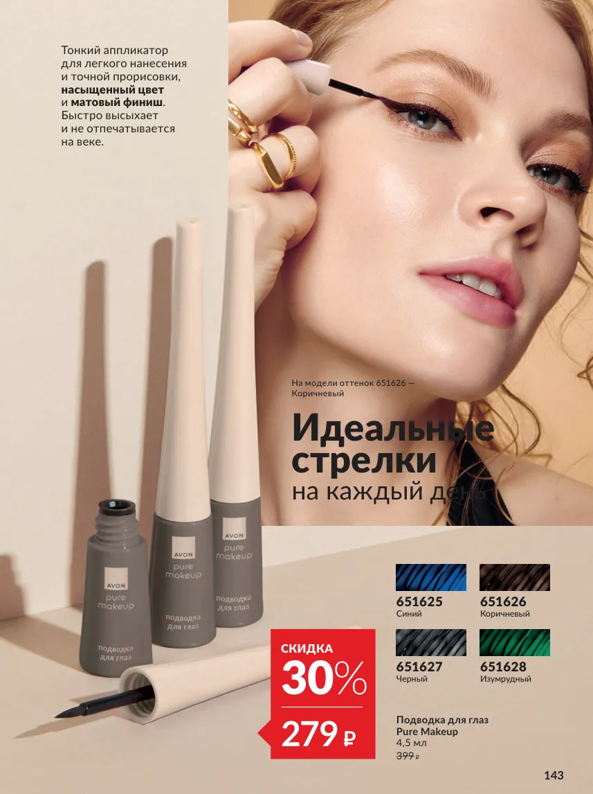 Avon 10 — страница 143