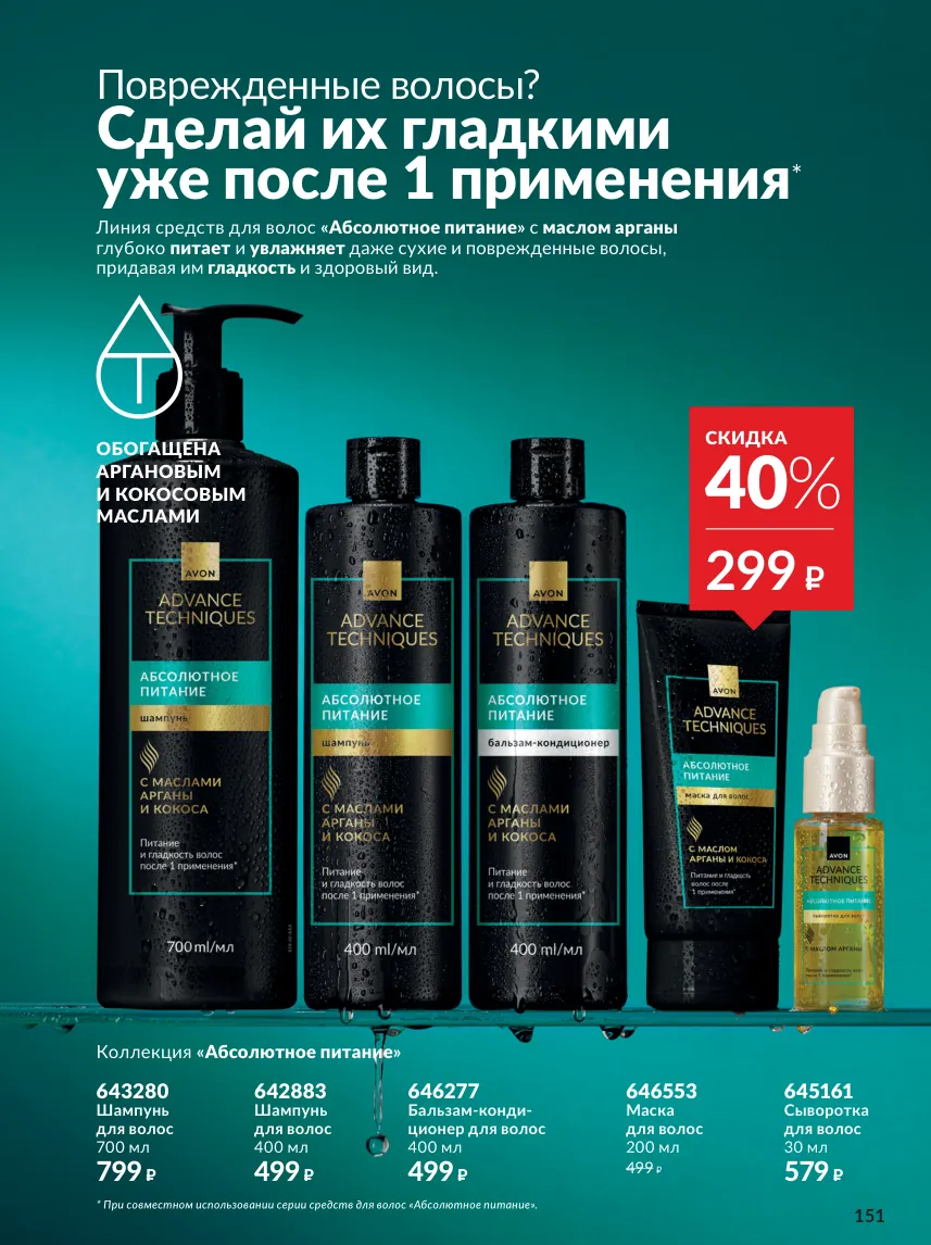 Avon 10 — страница 151