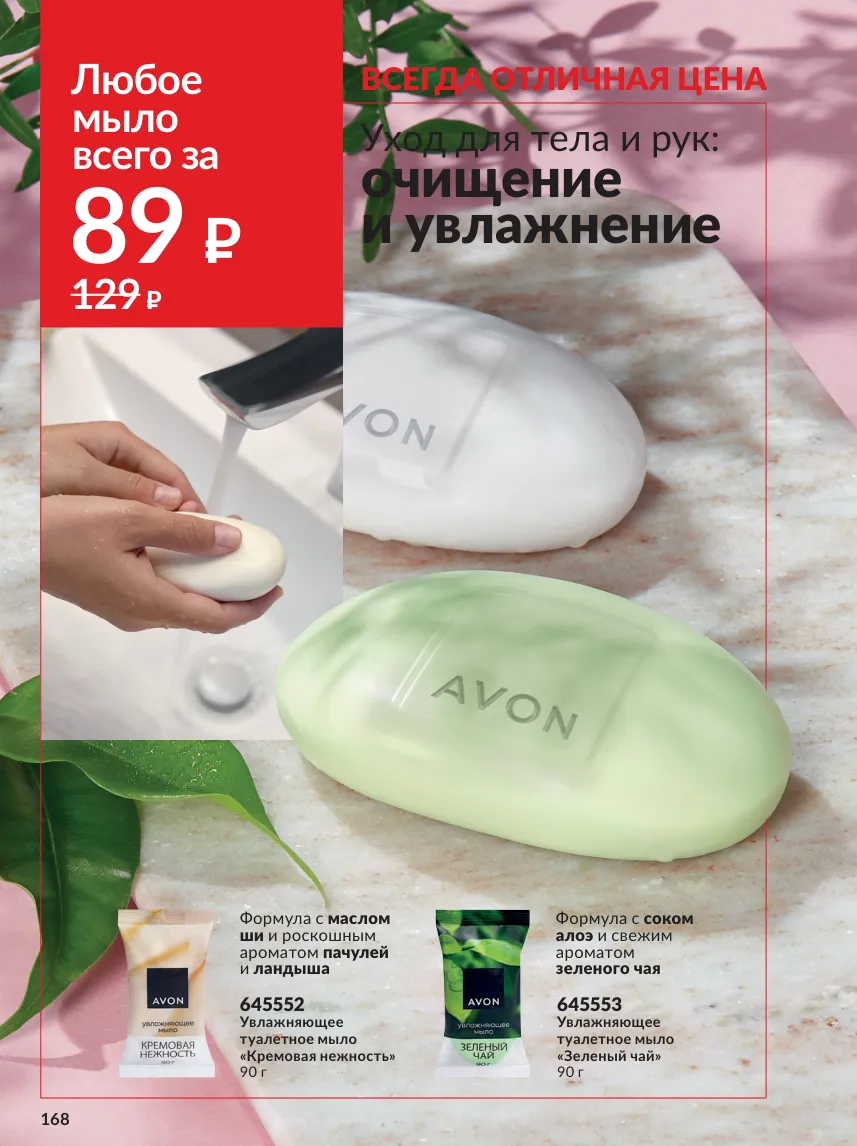 Avon 10 — страница 168