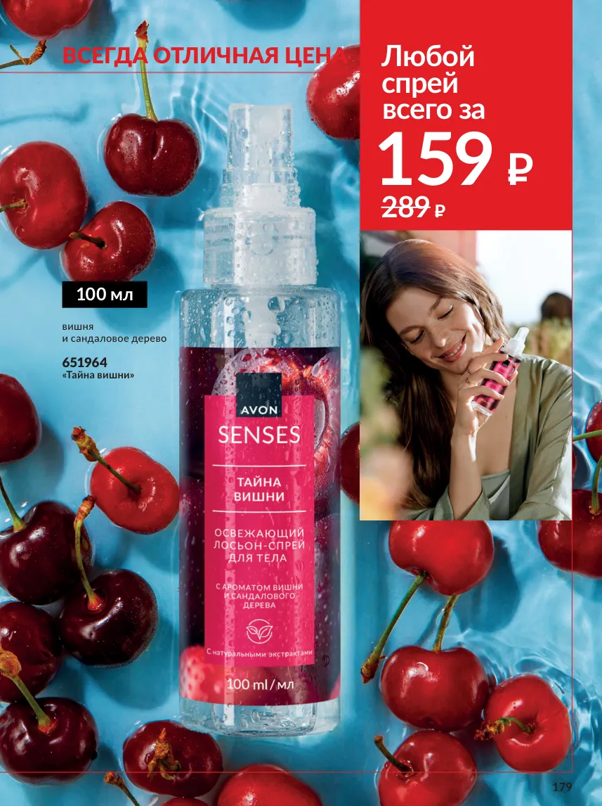 Avon 10 — страница 179