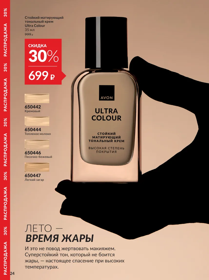 Avon 10 — страница 24