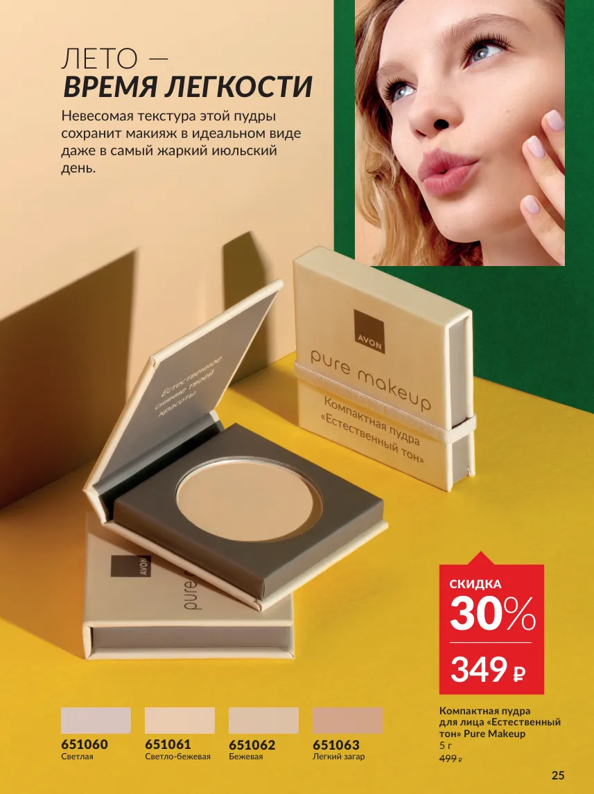 Avon 10 — страница 25