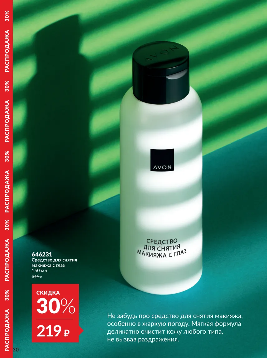Avon 10 — страница 30