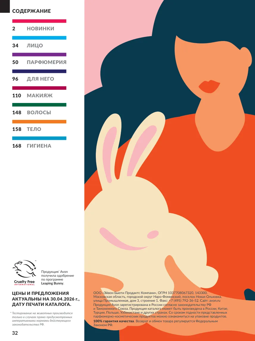 Avon 10 — страница 32