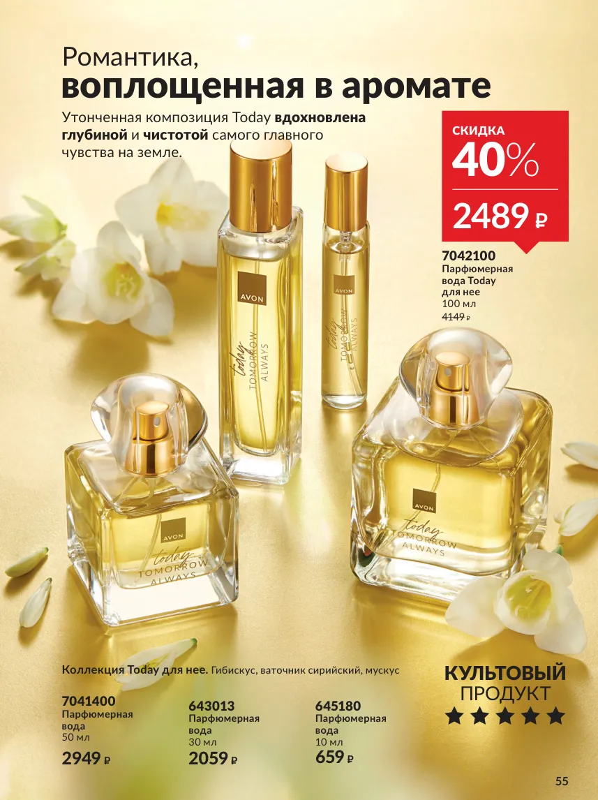 Avon 10 — страница 55