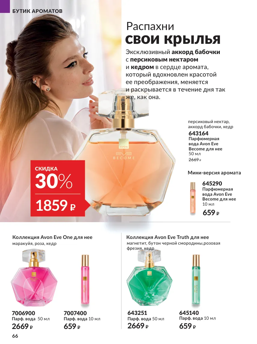 Avon 10 — страница 66