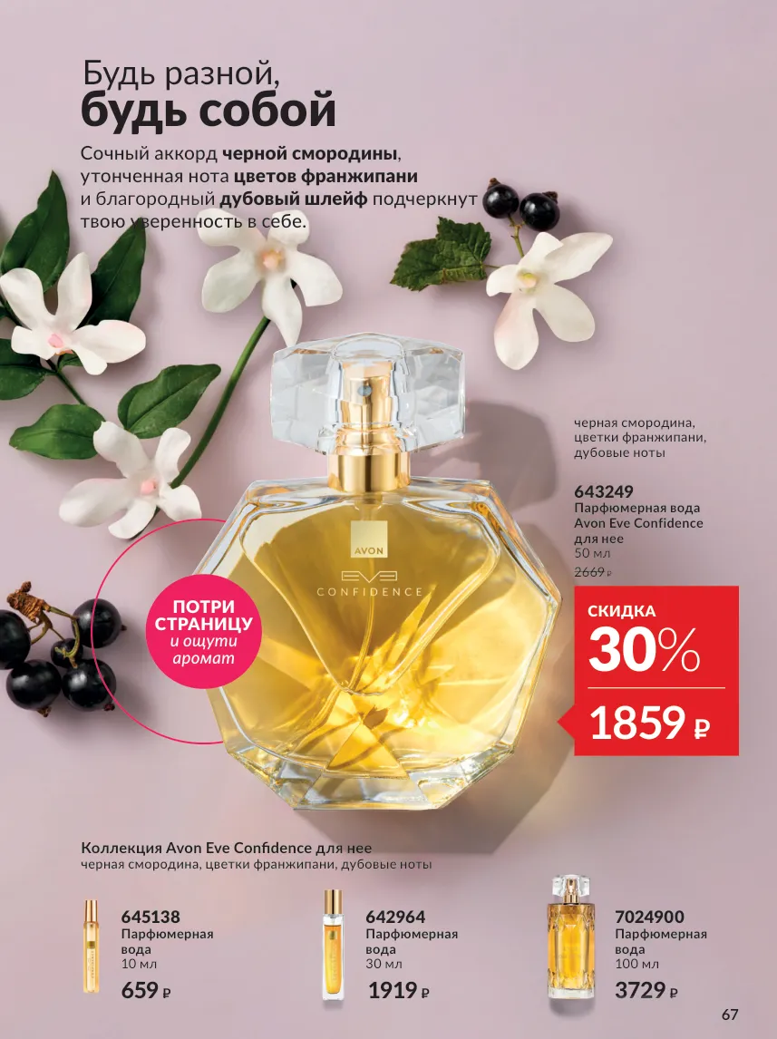 Avon 10 — страница 67