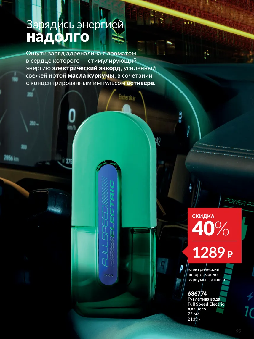 Avon 10 — страница 99