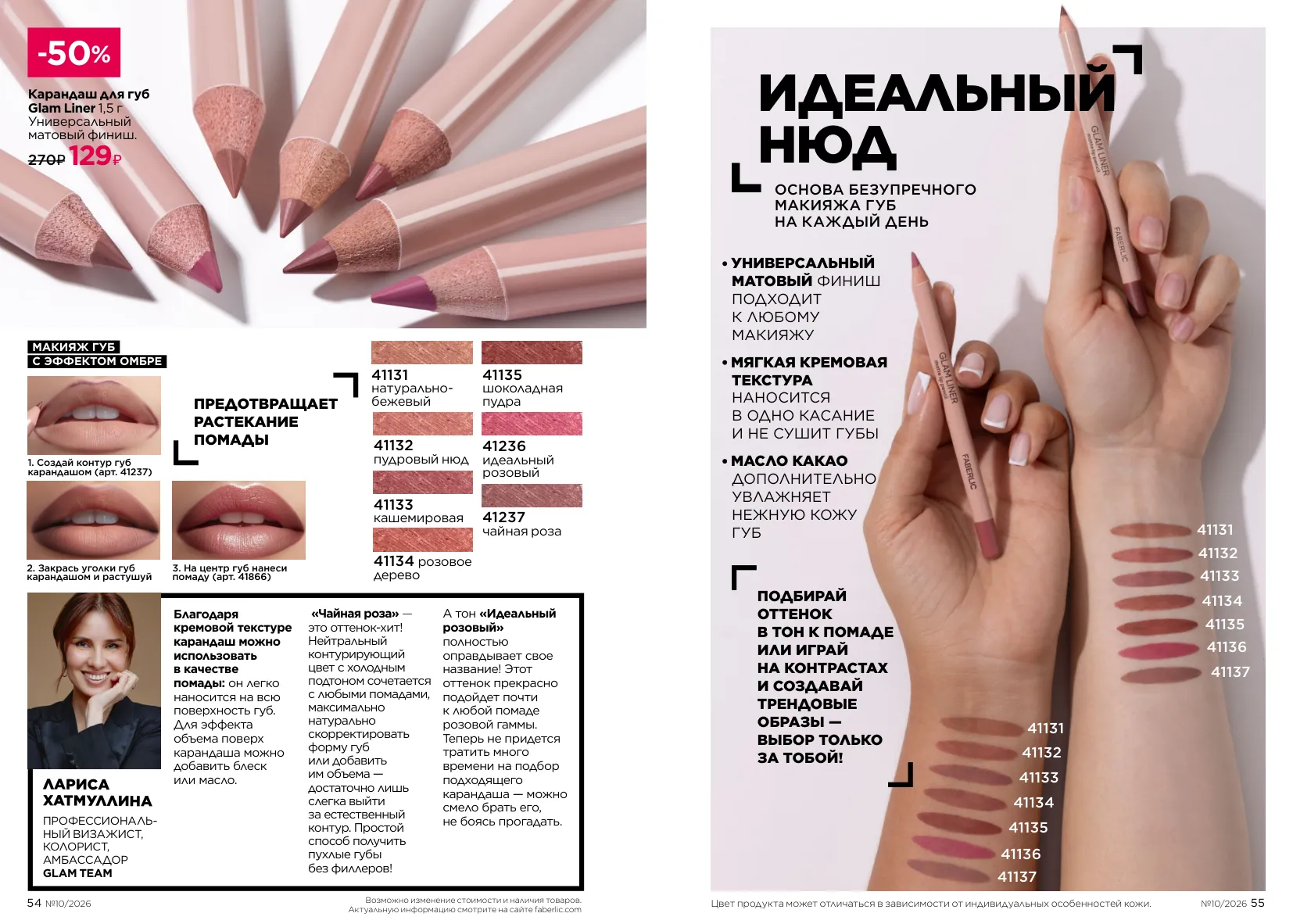 Декоративная косметика 10 — страница 28