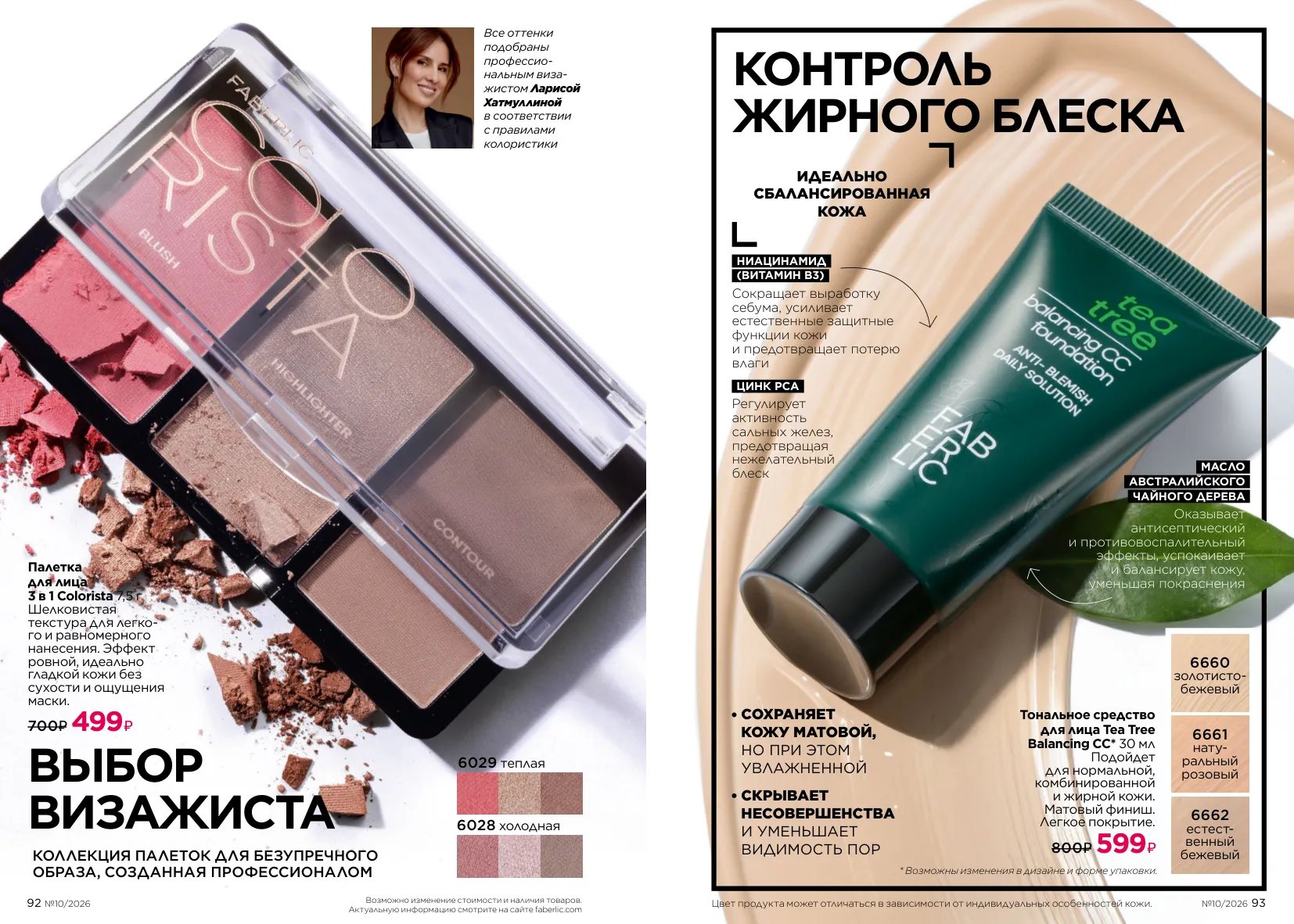 Декоративная косметика 10 — страница 47