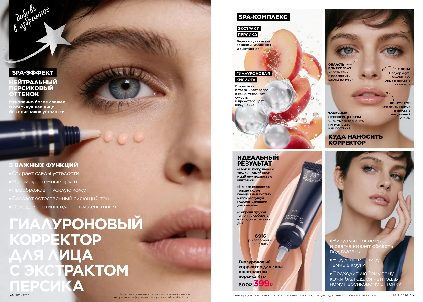 Декоративная косметика 12/2026 — страница 18