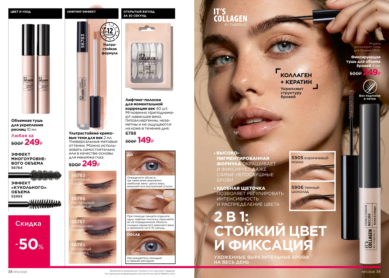 Декоративная косметика 12/2026 — страница 20