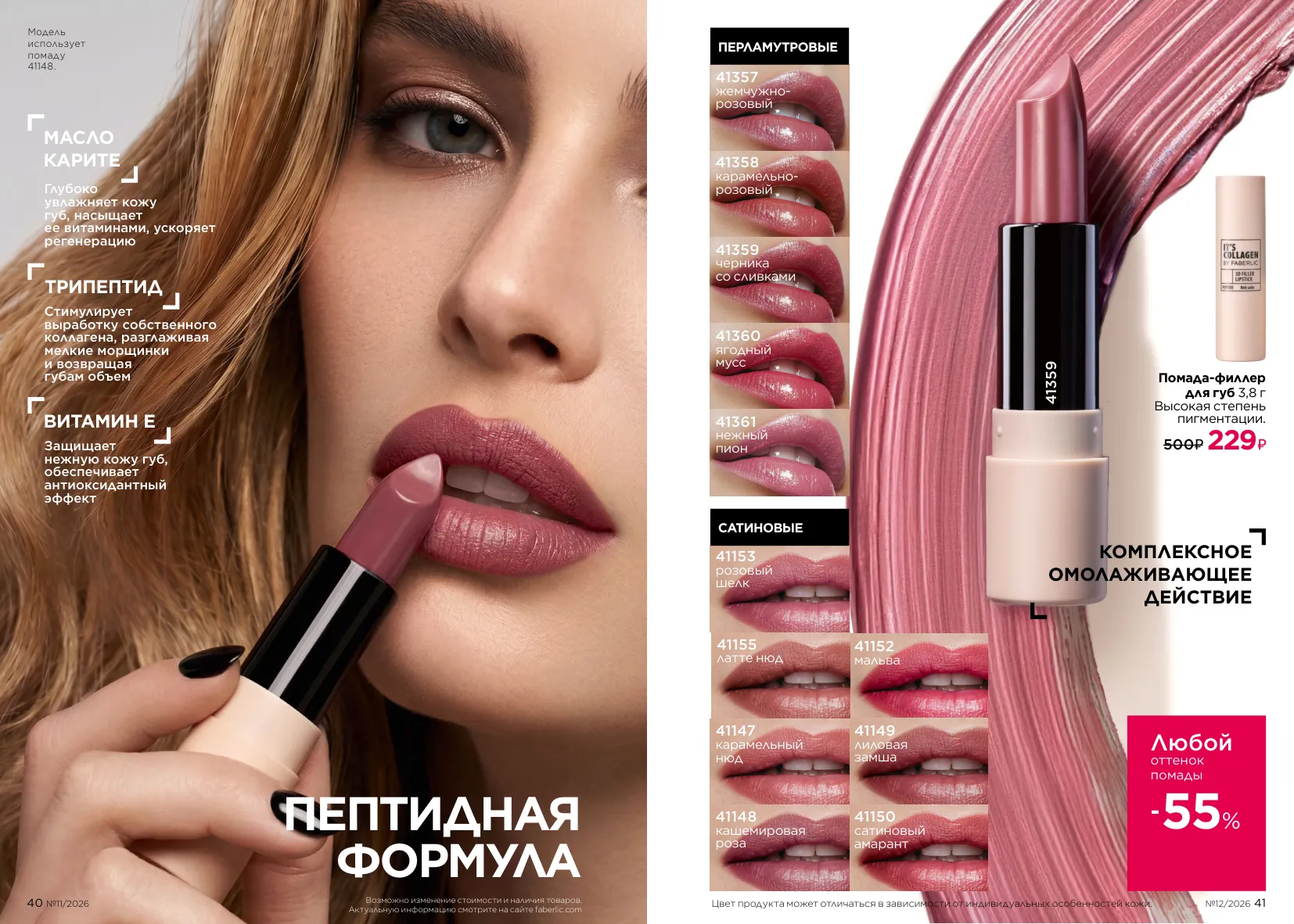 Декоративная косметика 12/2026 — страница 21