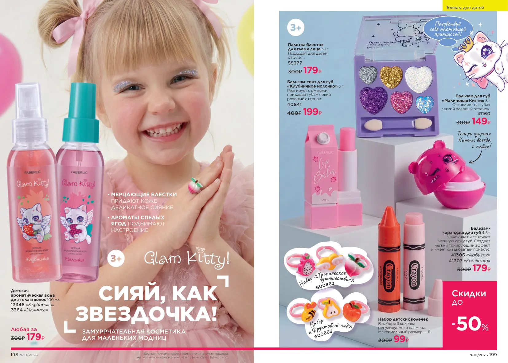 Faberlic 10 — страница 100
