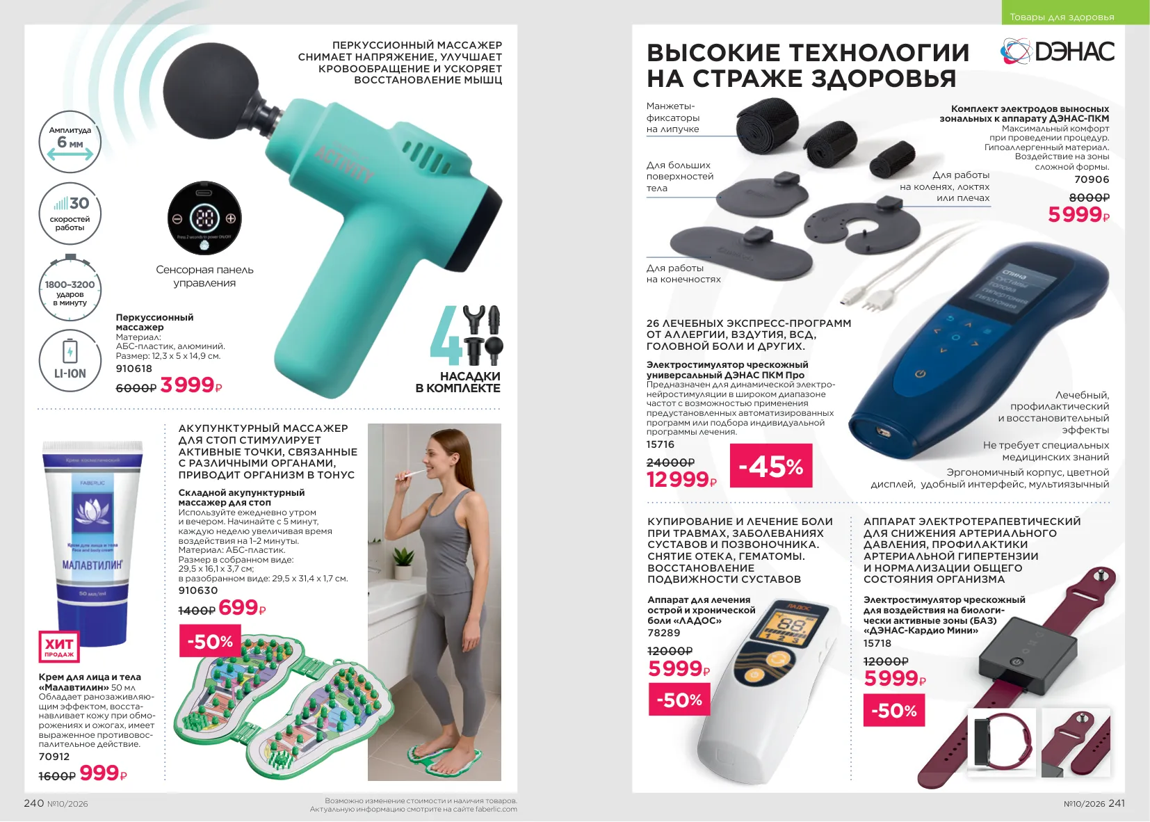 Faberlic 10 — страница 121