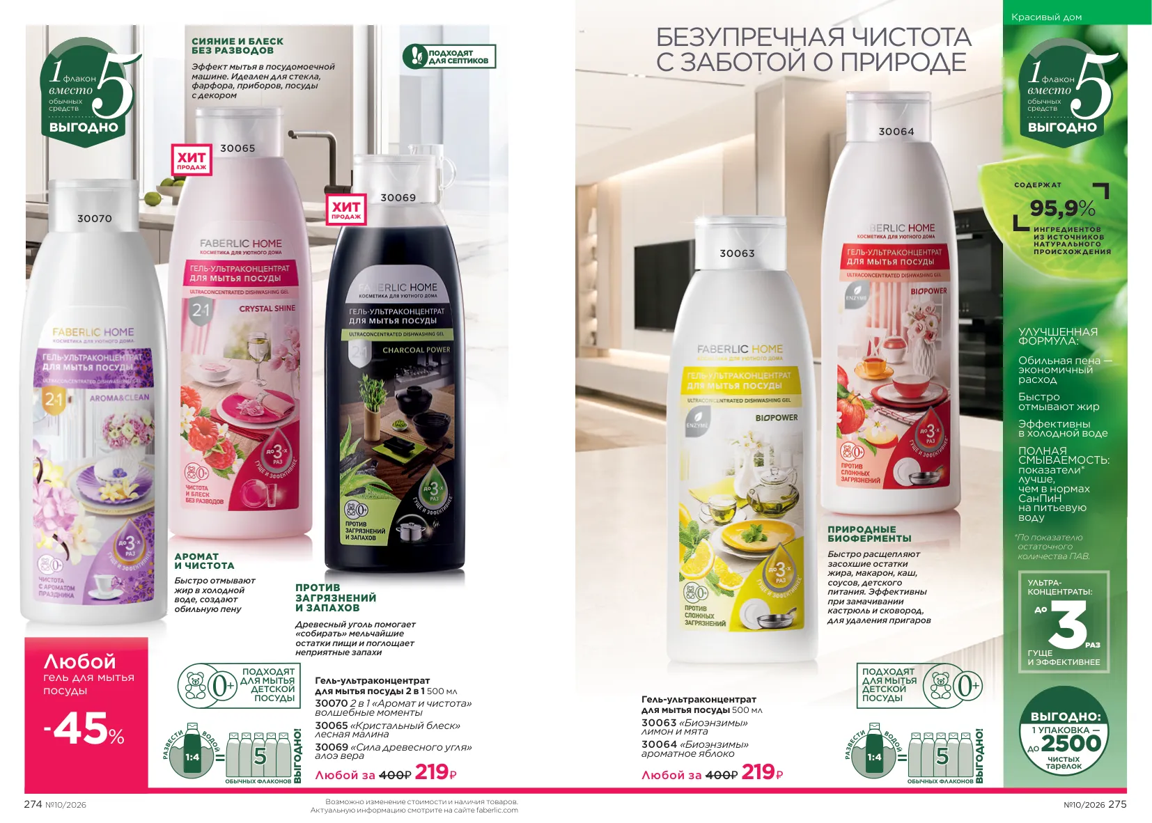 Faberlic 10 — страница 138