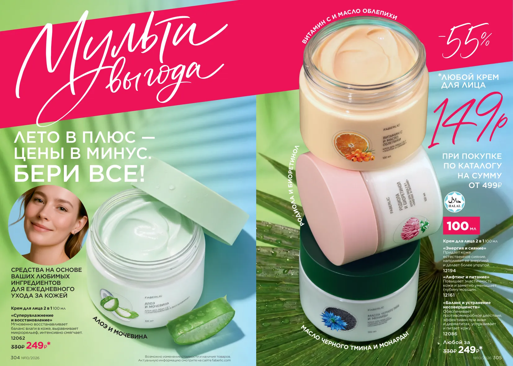 Faberlic 10 — страница 153