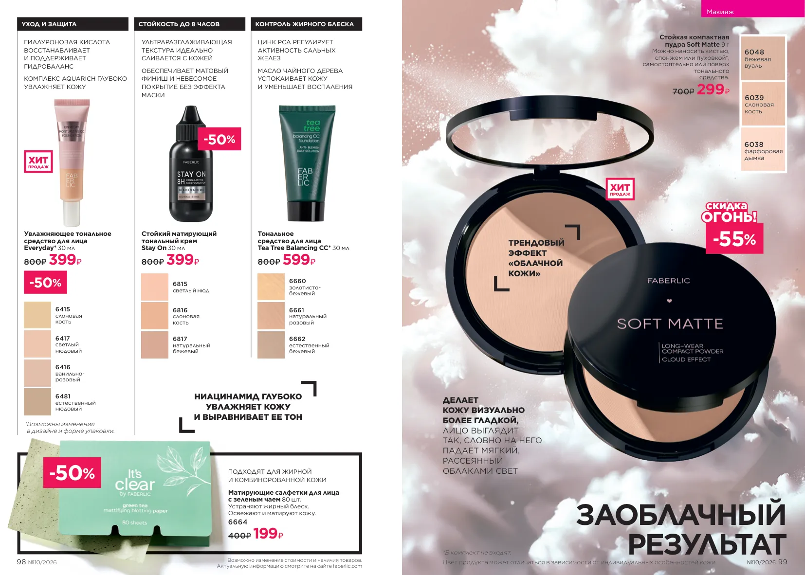 Faberlic 10 — страница 50