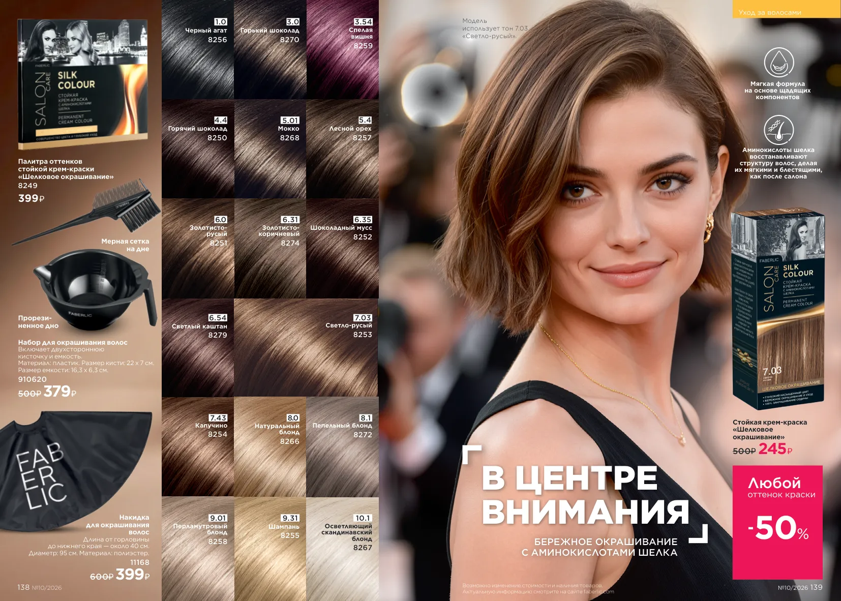 Faberlic 10 — страница 70