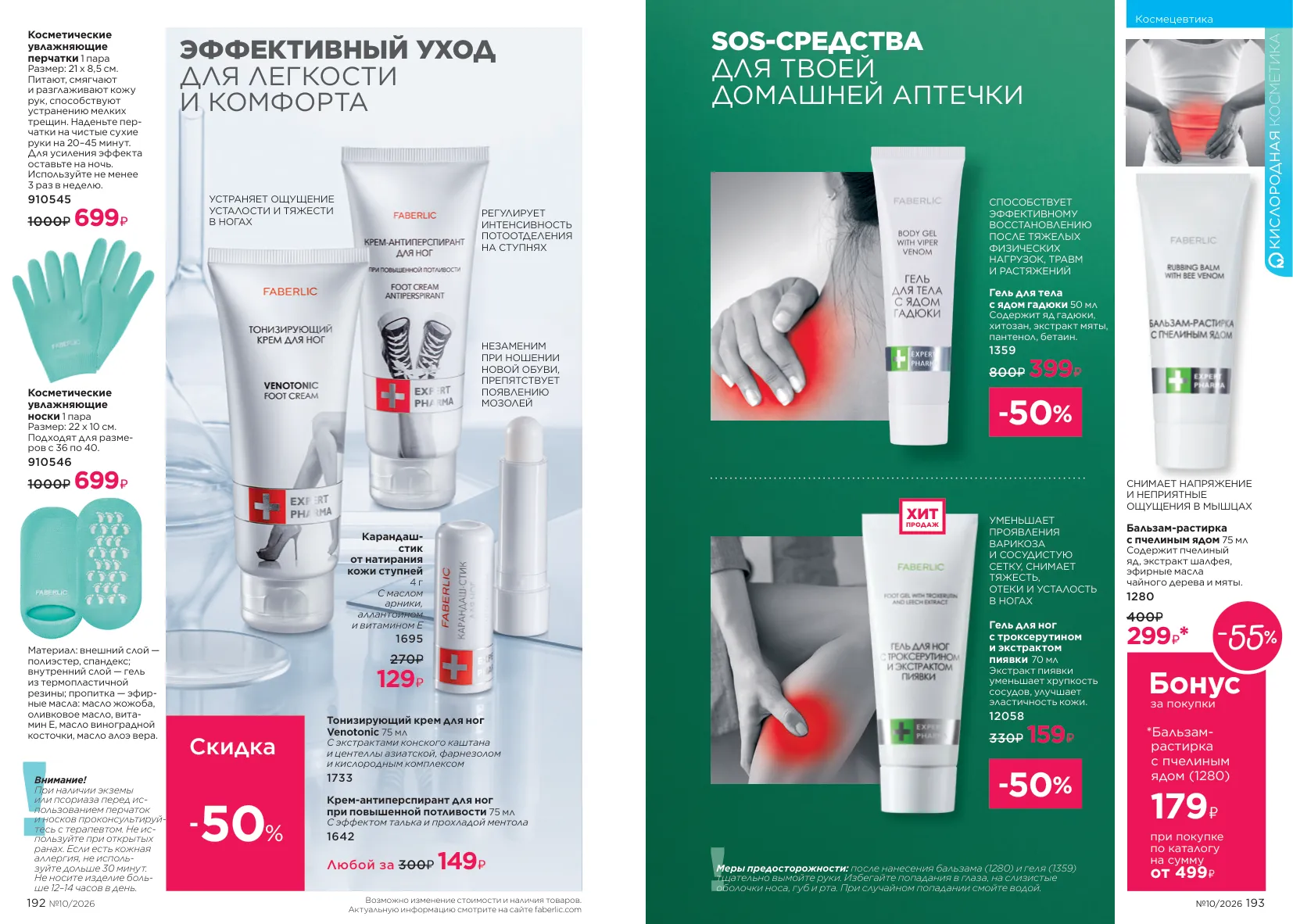 Faberlic 10 — страница 97
