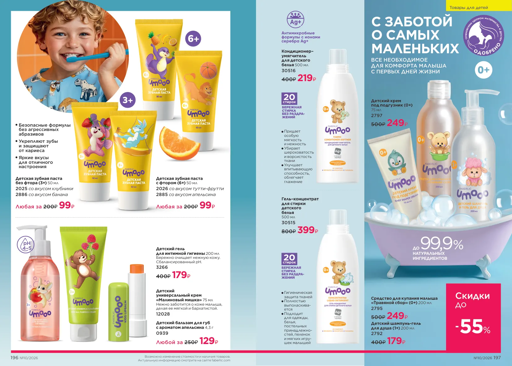 Faberlic 10 — страница 99