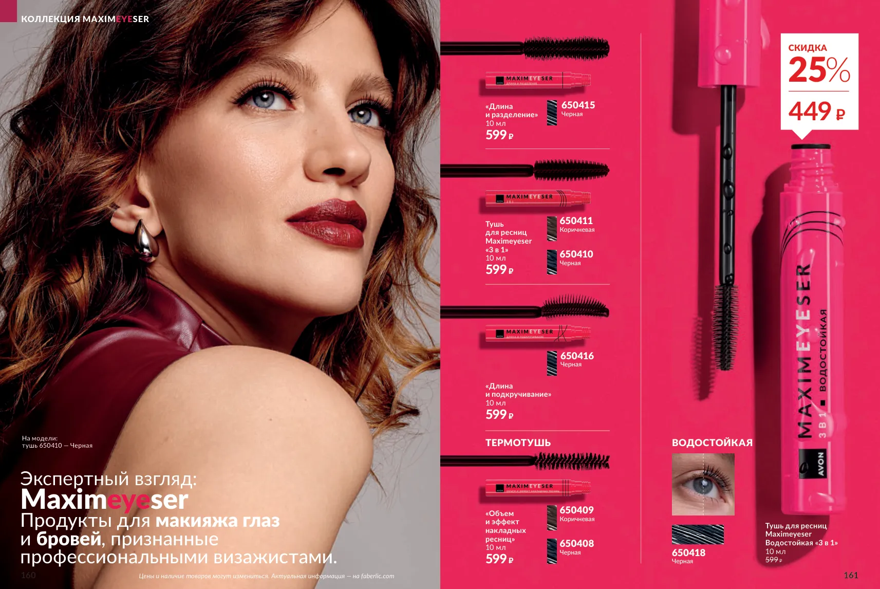 Каталог Avon 12/2026 — страница 81