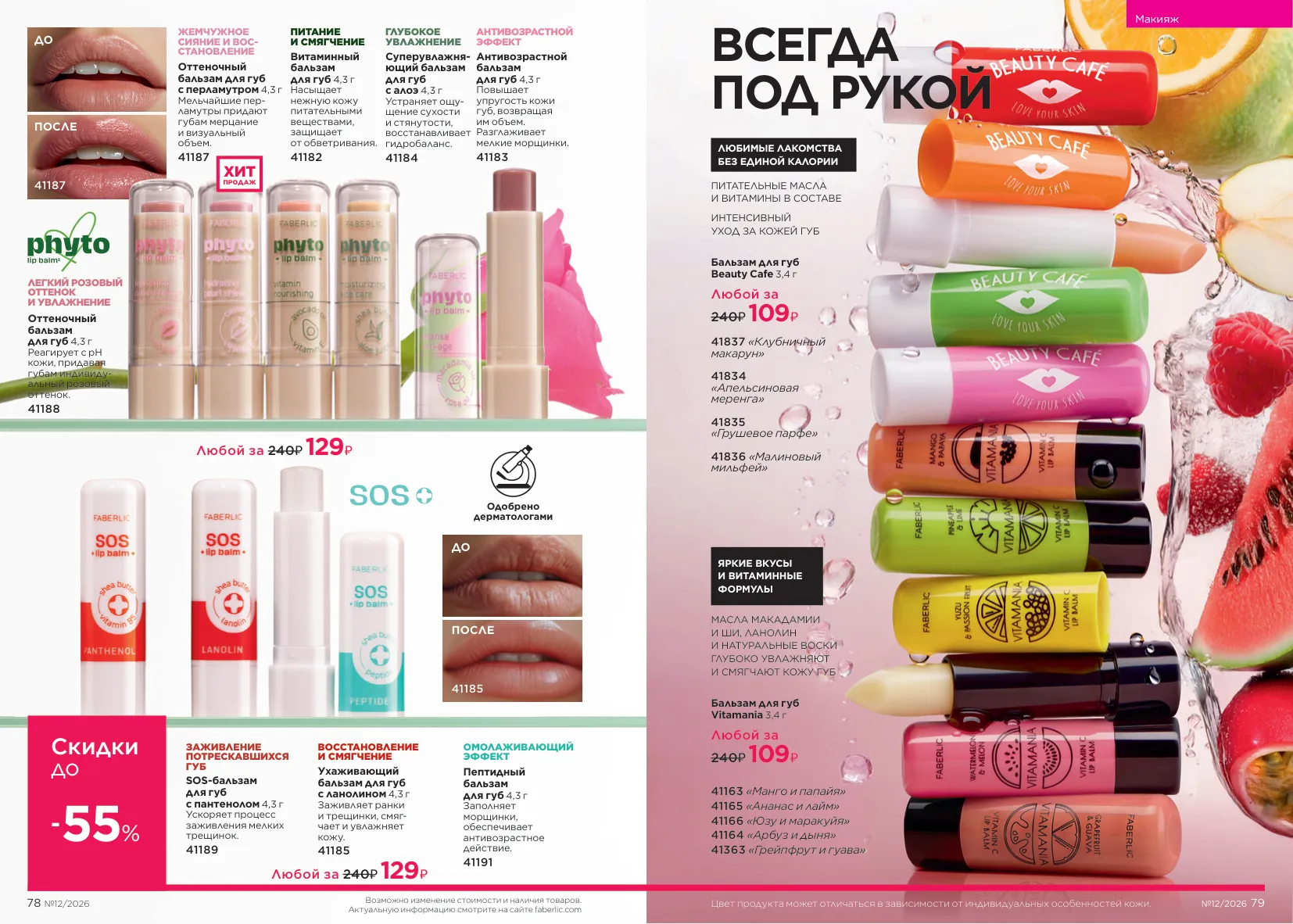 Каталог Faberlic 12/2026 — страница 40