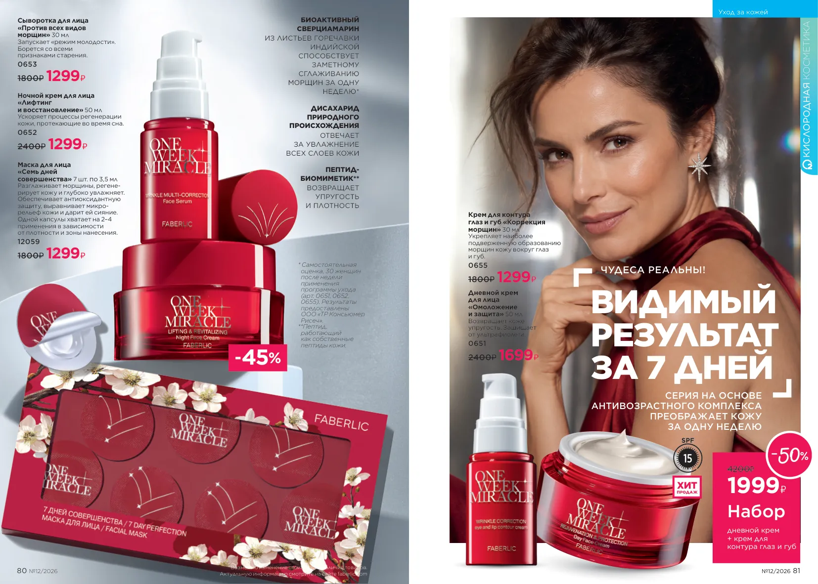 Каталог Faberlic 12/2026 — страница 41