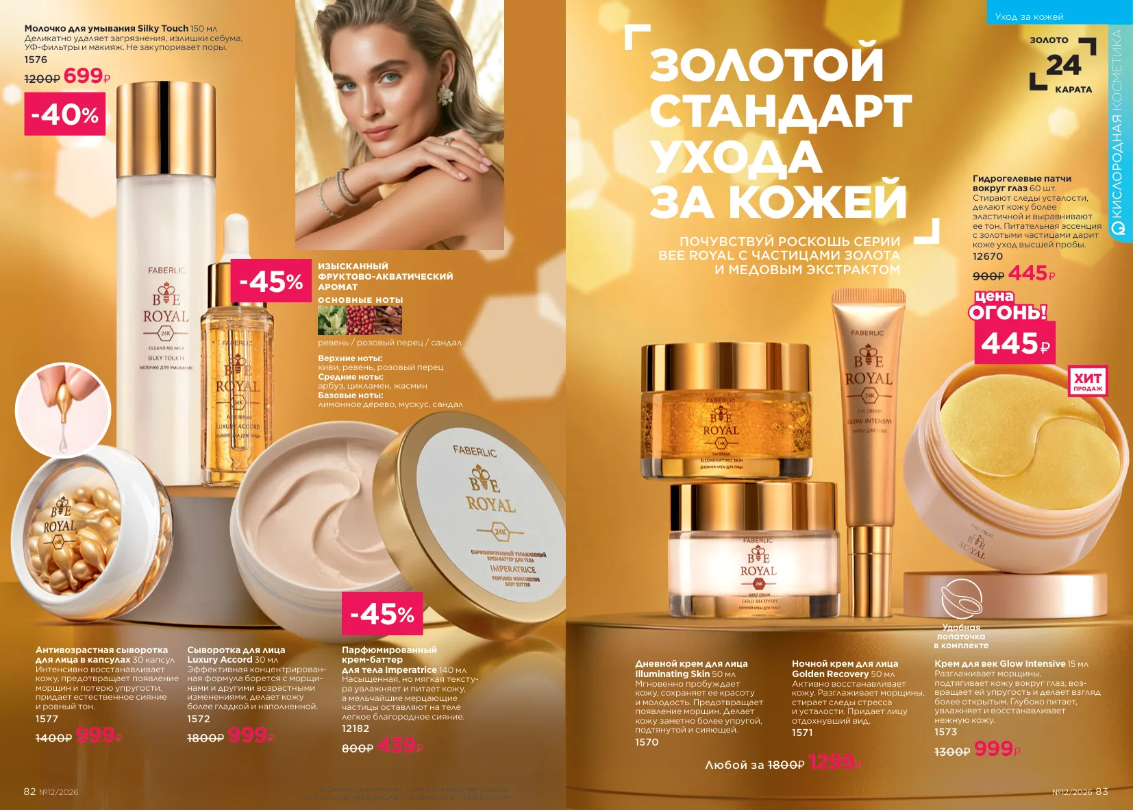 Каталог Faberlic 12/2026 — страница 42