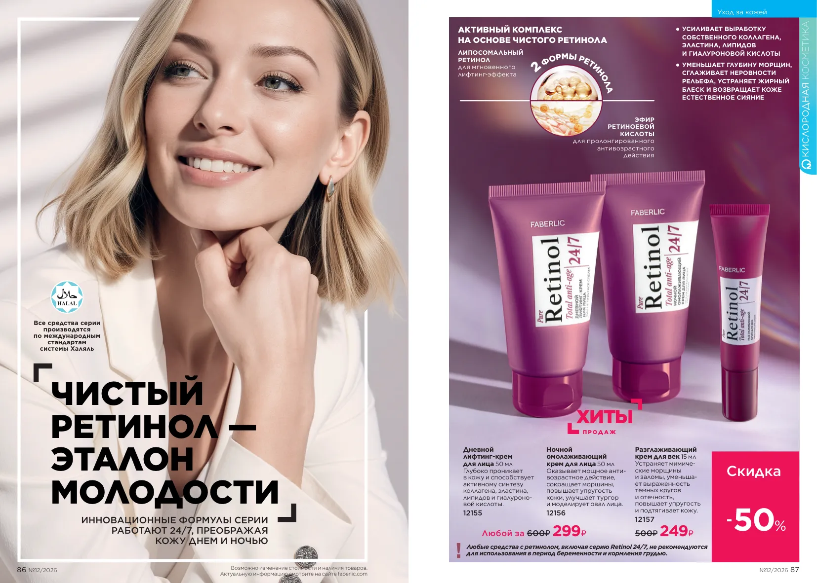 Каталог Faberlic 12/2026 — страница 44