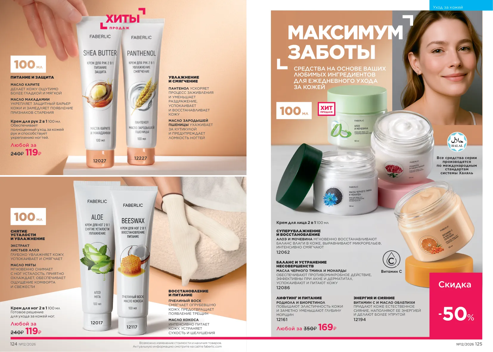 Каталог Faberlic 12/2026 — страница 63