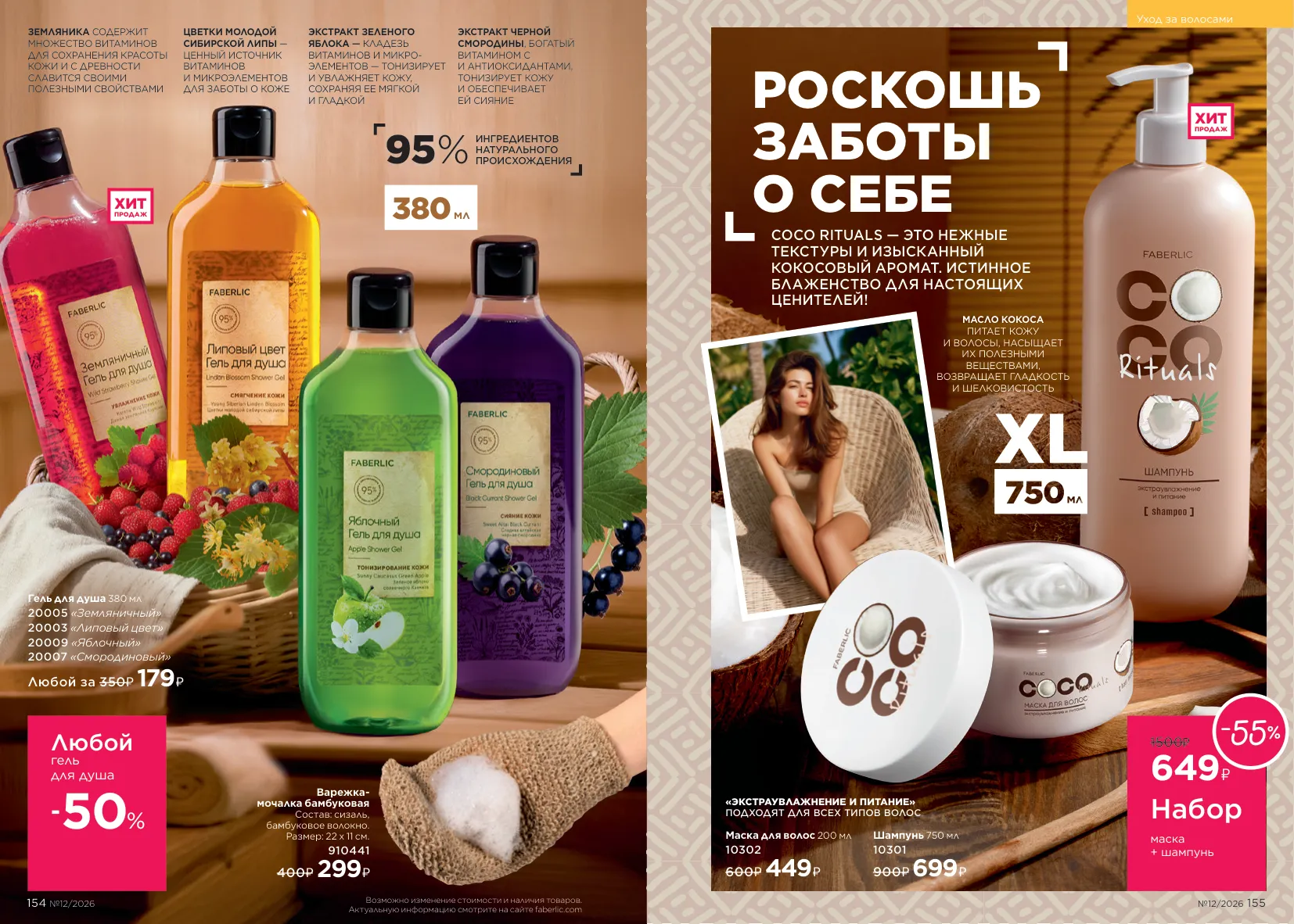 Каталог Faberlic 12/2026 — страница 78