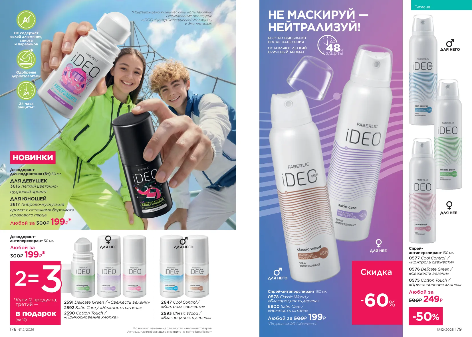 Каталог Faberlic 12/2026 — страница 90
